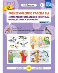 Фонетические рассказы. Составление рассказов по сюжетным и предметным картинкам. Выпуск 6. Звуки [р], [р’]. Дифференциация звуков [р], [р’] - [л] [л’]. ФГОС