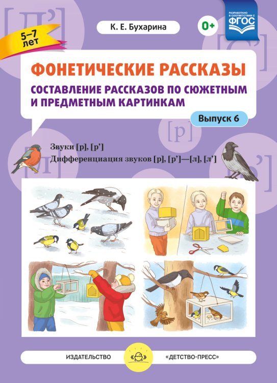 Фонетические рассказы. Составление рассказов по сюжетным и предметным картинкам. Выпуск 6. Звуки [р], [р’]. Дифференциация звуков [р], [р’] - [л] [л’]. ФГОС