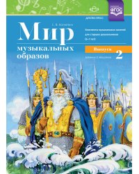 Мир музыкальных образов. Конспекты музыкальных занятий для старших дошкольников. 6-7 лет. Выпуск 2. ФГОС