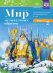 Мир музыкальных образов. Конспекты музыкальных занятий для старших дошкольников. 6-7 лет. Выпуск 2. ФГОС