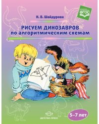 Рисуем динозавров по алгоритмическим схемам. 5-7 лет. ФГОС