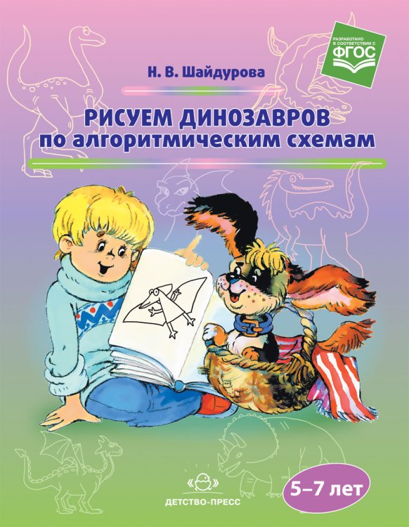 Обложка книги «Рисуем динозавров по алгоритмическим схемам. 5-7 лет. ФГОС» — Шайдурова Н.В., ISBN 9785907009264
