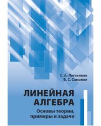 Линейная алгебра. Основы теории, примеры и задачи