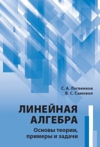 Линейная алгебра. Основы теории, примеры и задачи Линейная алгебра. Основы теории, примеры и задачи