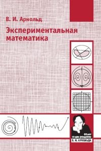 Экспериментальная математика