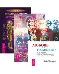 Любовь или иллюзия? Любовная нумерология. Браки богов (количество томов: 3)
