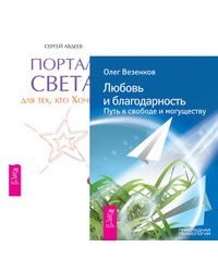 Любовь и благодарность. Портал света (количество томов: 2)