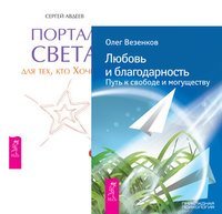 Любовь и благодарность. Портал света (количество томов: 2)