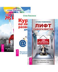 Лифт саморазвития. Курс по личному развитию для умных людей. Смелость жить (количество томов: 3)