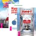 Лифт саморазвития. Курс по личному развитию для умных людей. Смелость жить (количество томов: 3)
