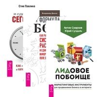 Лидовое побоище. Формула Бога. Я сделаю это сегодня! (количество томов: 3)