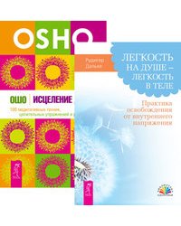 Легкость на душе. Исцеление души (количество томов: 2)