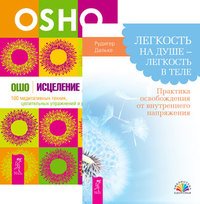 Обложка книги «Легкость на душе. Исцеление души (количество томов: 2)» — Дальке Рюдигер , Ошо Раджниш, ISBN 9785944441225