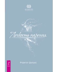 Легкость парения. Как научиться жить легко, избавившись от неудач, проблем и болезней (количество томов: 2)