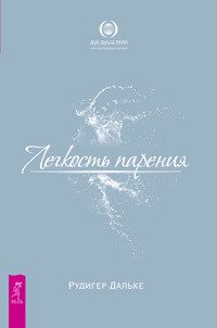 Легкость парения. Как научиться жить легко, избавившись от неудач, проблем и болезней (количество томов: 2)