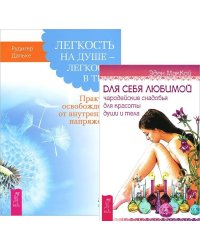 Легкость на душе. Для себя любимой (количество томов: 2)