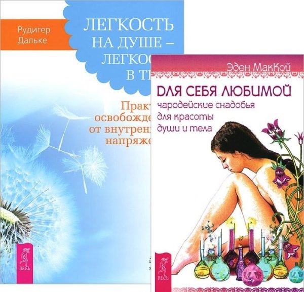 Обложка книги «Легкость на душе. Для себя любимой (количество томов: 2)» — Дальке Рюдигер , МакКой Эден, ISBN 9785944441232