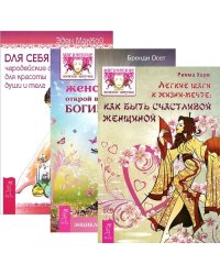 Легкие шаги. Магия женственности. Для себя любимой (количество томов: 3)