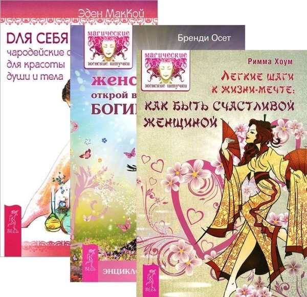 Легкие шаги. Магия женственности. Для себя любимой (количество томов: 3)