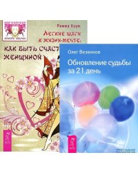 Легкие шаги. Обновление судьбы за 21 день (количество томов: 2)