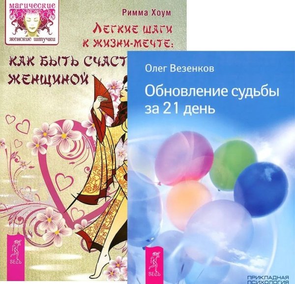 Легкие шаги. Обновление судьбы за 21 день (количество томов: 2)