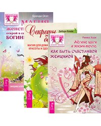Легкие шаги. Секреты богини. Магия женственности (количество томов: 3)