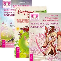 Легкие шаги. Секреты богини. Магия женственности (количество томов: 3)