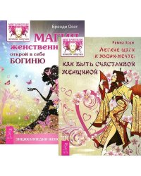 Легкие шаги. Магия женственности (количество томов: 2)