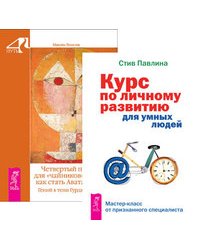 Курс по личному развитию. Четвертый путь для "чайников" (количество томов: 2)