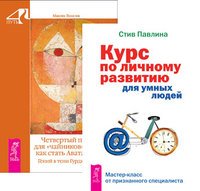 Курс по личному развитию. Четвертый путь для "чайников" (количество томов: 2)