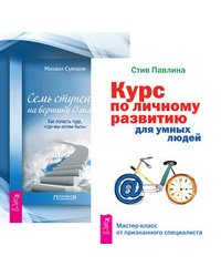 Семь ступеней на вершину Олимпа. Курс по личному развитию для умных людей (количество томов: 2)