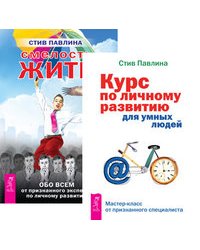 Курс по личному развитию. Смелость жить (количество томов: 2)