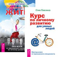 Курс по личному развитию. Смелость жить (количество томов: 2)