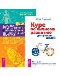 Курс по личному развитию для умных людей. Курс по самоисцелению физических и психологических проблем (количество томов: 2)