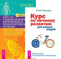 Курс по личному развитию для умных людей. Курс по самоисцелению физических и психологических проблем (количество томов: 2)