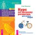Курс по личному развитию для умных людей. Курс по самоисцелению физических и психологических проблем (количество томов: 2)