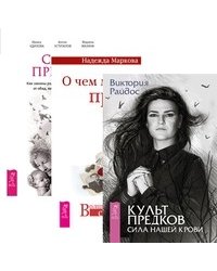 Культ предков. О чем молчат предки. Сила предков (количество томов: 3)