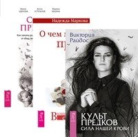 Культ предков. О чем молчат предки. Сила предков (количество томов: 3)