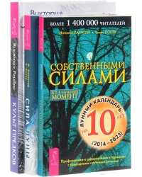 Культ предков. Сила нашей крови. Сила луны. Собственными силами (количество томов: 3)