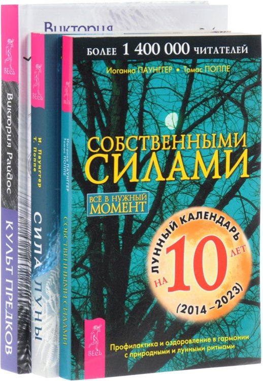 Культ предков. Сила нашей крови. Сила луны. Собственными силами (количество томов: 3)
