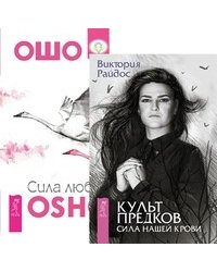 Культ предков. Сила нашей крови. Сила любви (количество томов: 2)