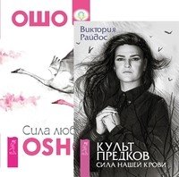 Культ предков. Сила нашей крови. Сила любви (количество томов: 2)
