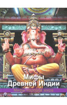 Сказки и мифы нардов мира Мифы древней Индии