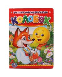 Колобок