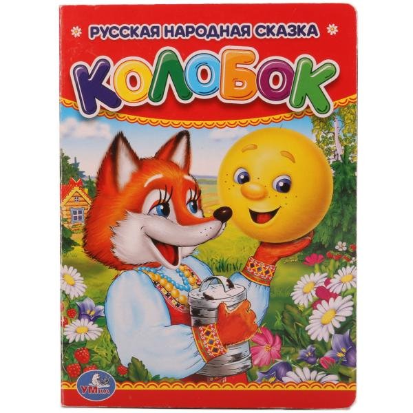Обложка книги «Колобок», ISBN 9785506009948