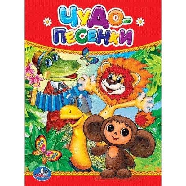 Обложка книги «Чудо-песенки», ISBN 9785506012405