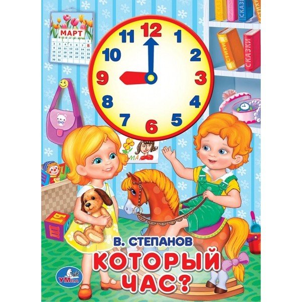 Обложка книги «Который час?» — Степанов В., ISBN 9785506017912