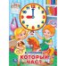 Обложка книги «Который час?» — Степанов В., ISBN 9785506017912
