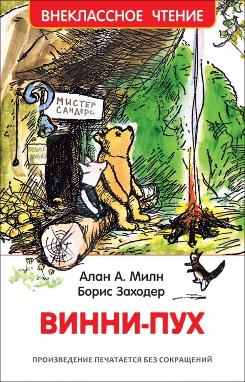 Обложка книги «Винни-Пух» — Милн Алан А., Заходер Борис, ISBN 9785353085775