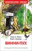 Обложка книги «Винни-Пух» — Милн Алан А., Заходер Борис, ISBN 9785353085775